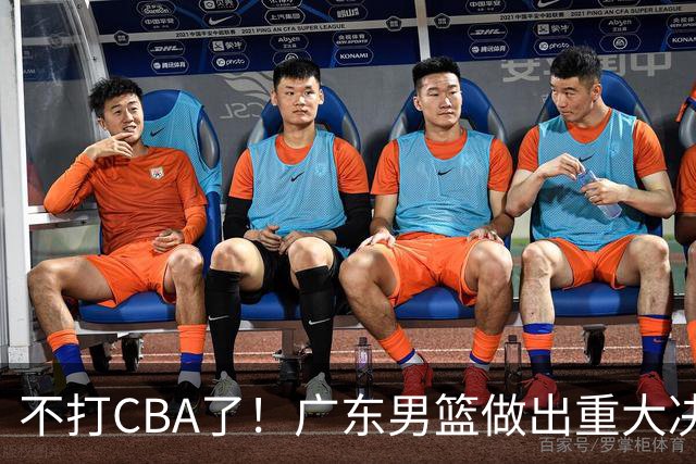 不打CBA了！广东男篮做出重大决定，徐昕租借合同提前解除，新去向正式曝光