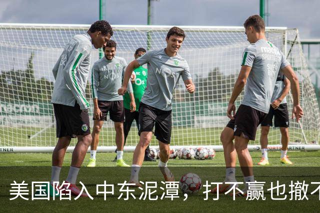 美国陷入中东泥潭，打不赢也撤不走，伊朗的消耗招太致命